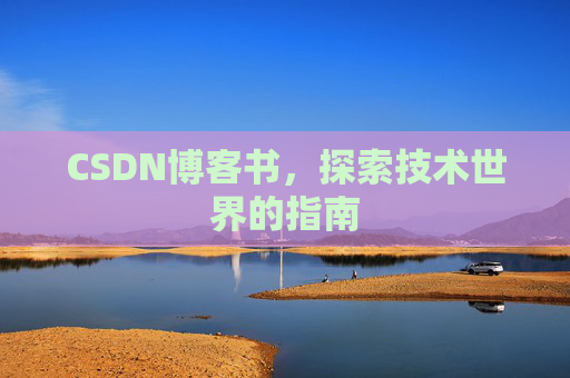 CSDN博客书，探索技术世界的指南